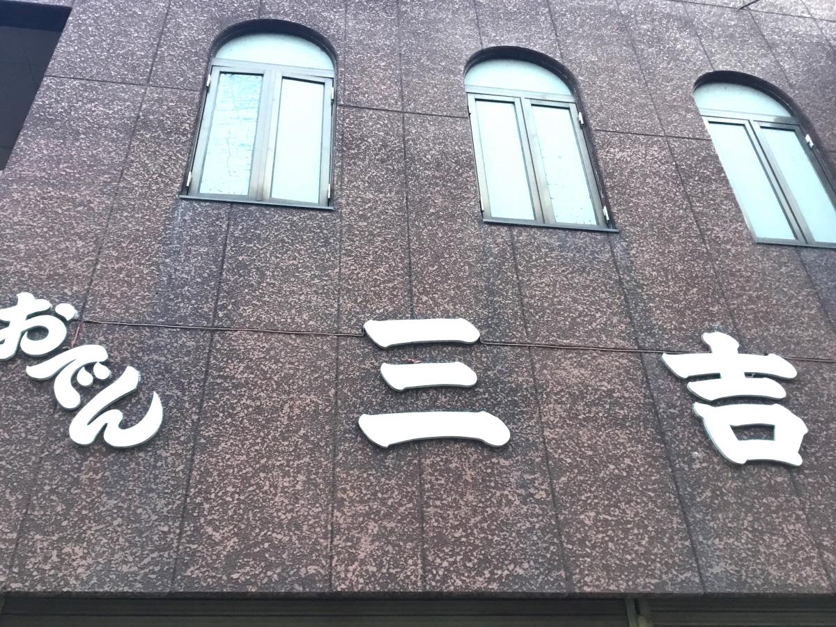 クックドア おでん三吉 宮城県塩竈市 投稿ユーザー写真集