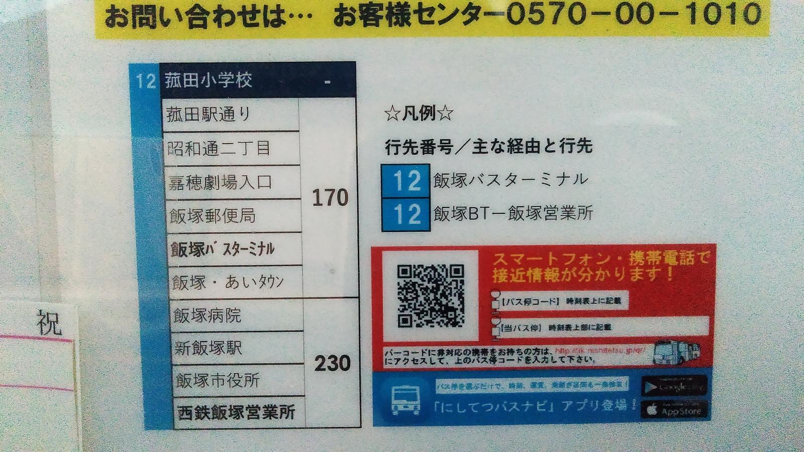ユキサキnavi 西鉄バス 菰田小学校 バス停留所