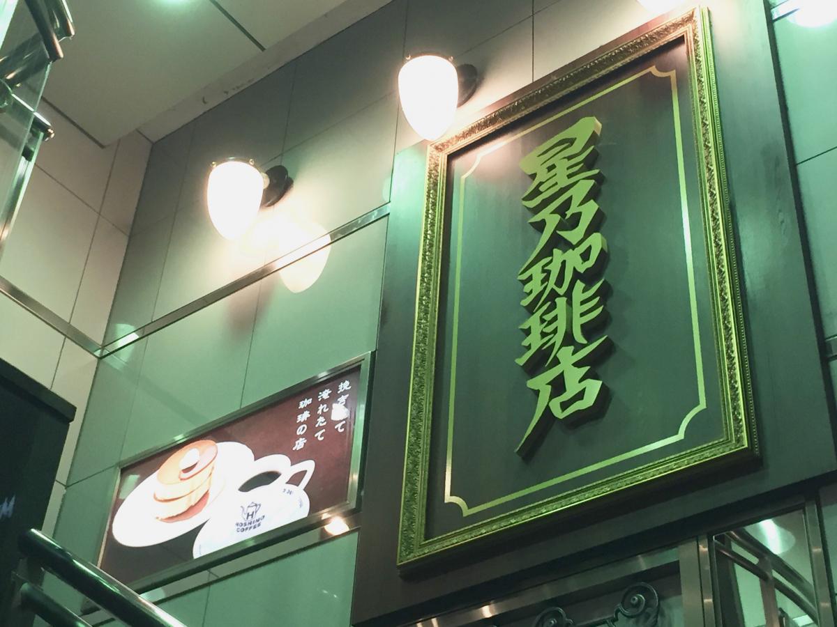 クックドア 星乃珈琲店 所沢プロペ通り店 埼玉県