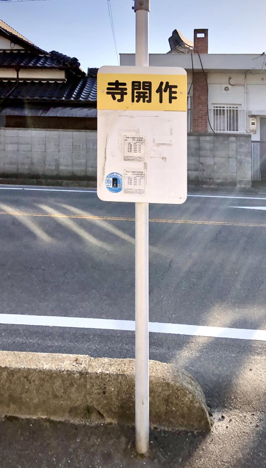 ユキサキナビ】防長バス「寺開作」バス停留所（防府市）