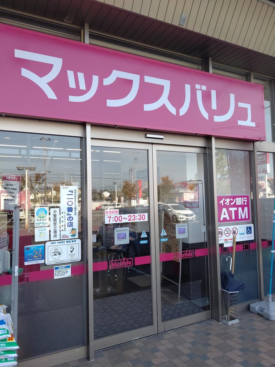 マーケットピア マックスバリュ 西条神拝店