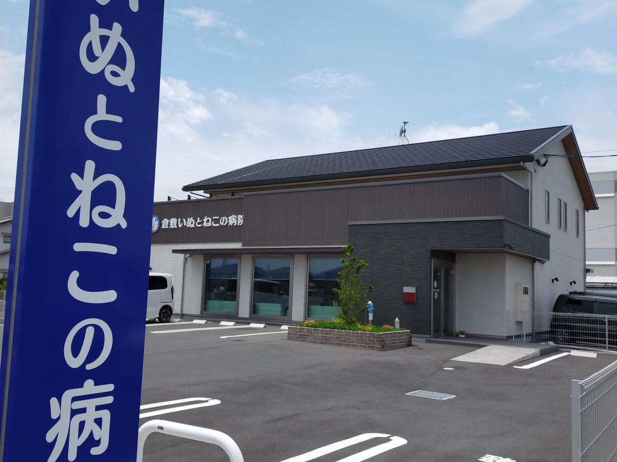 ドッグメディカル 倉敷 いぬとねこの病院 倉敷市西阿知町