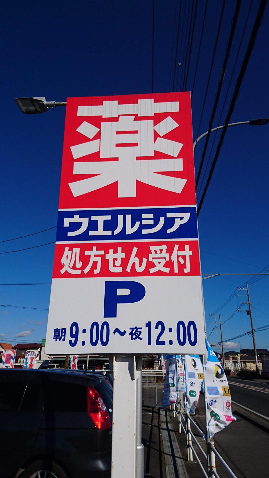 ウエルシア 牛久猪子店／ホームメイト