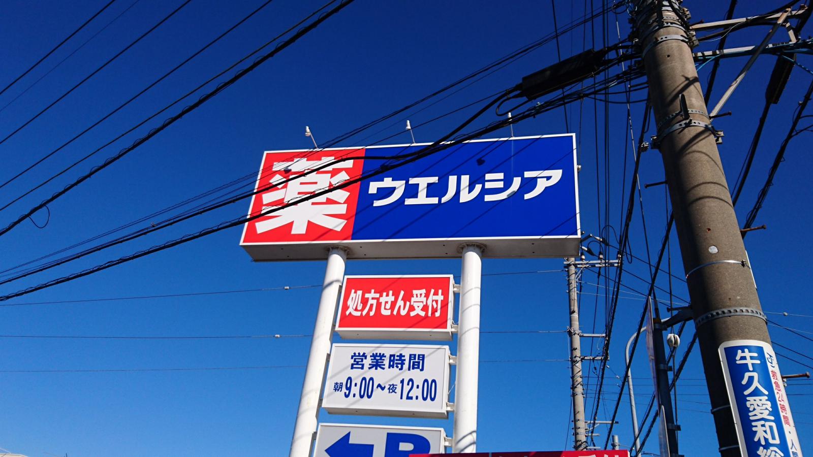 ウエルシア 牛久猪子店／ホームメイト