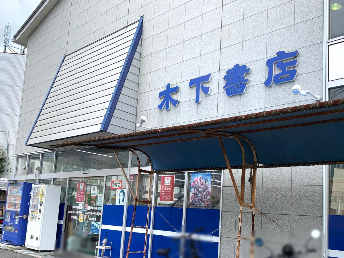 マーケットピア 木下書店下松店