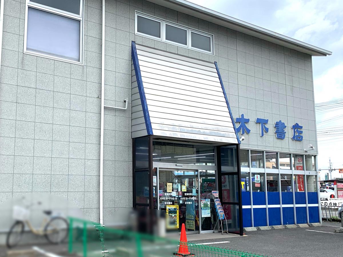 マーケットピア 木下書店下松店