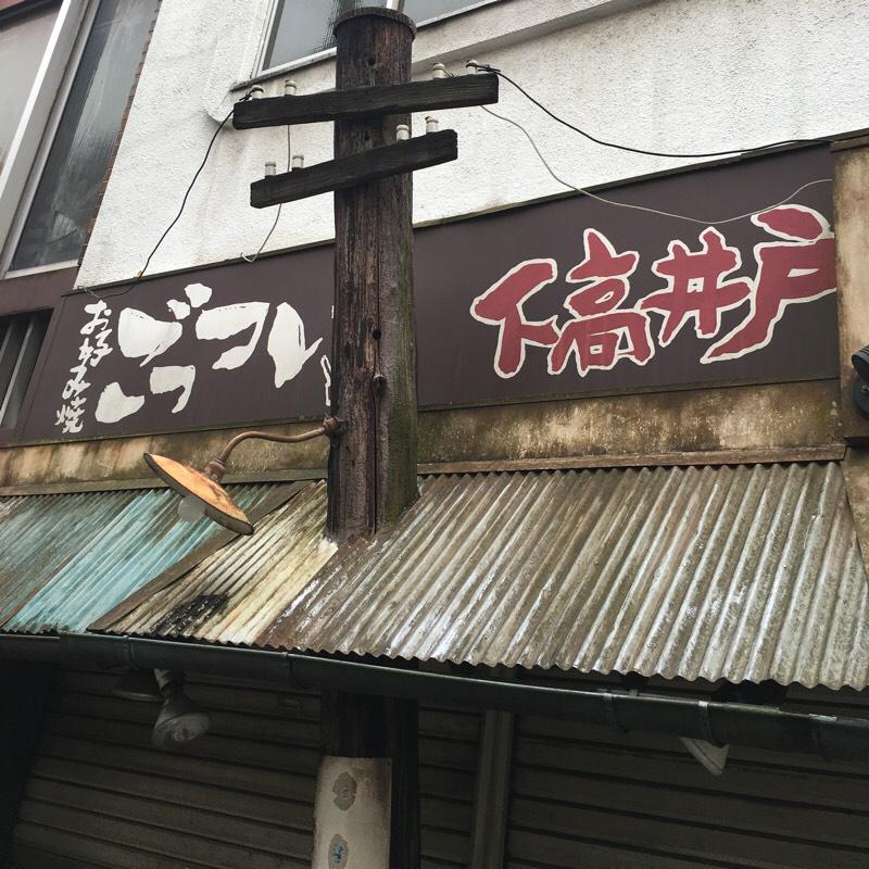 クックドア 海晴亭 東京都杉並区 周辺施設口コミ 写真 動画