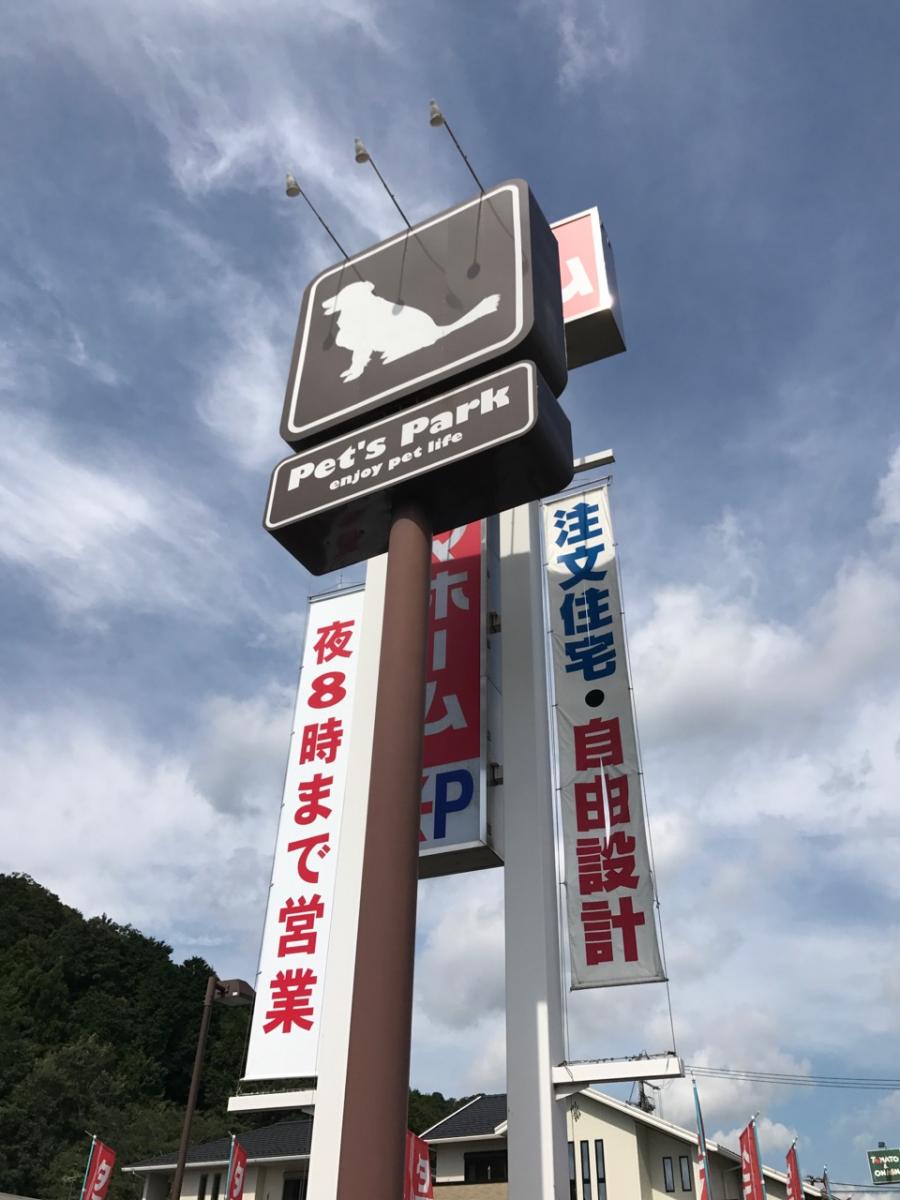 マーケットピア ペッツパーク福知山店