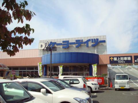 マーケットピア ケーヨーデイツー 武蔵村山店 武蔵村山市榎