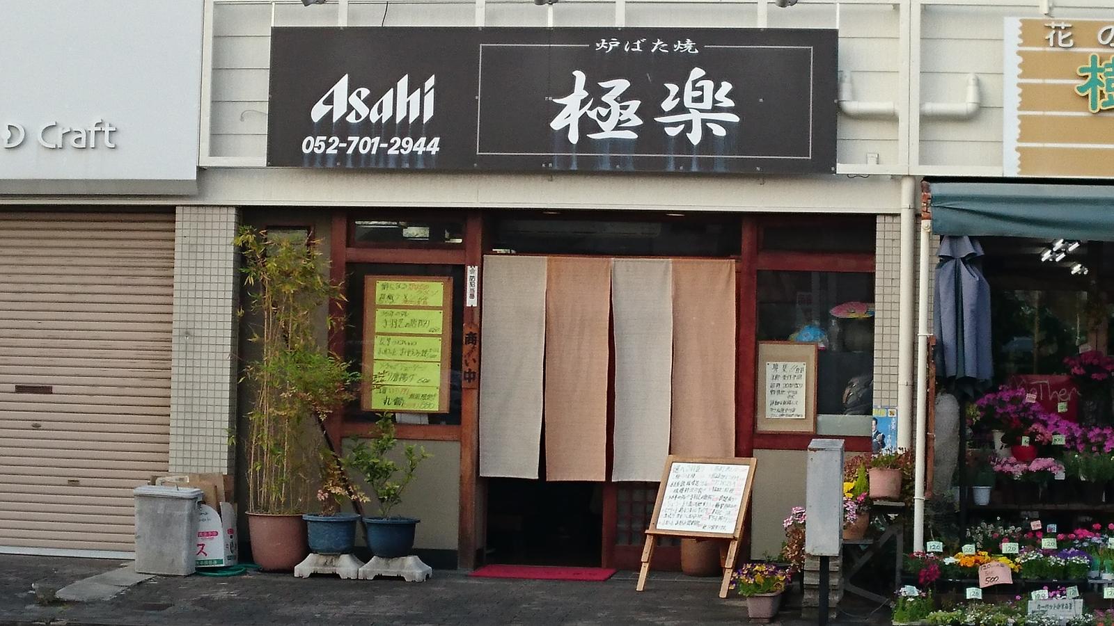 クックドア 炉ばた焼極楽 愛知県