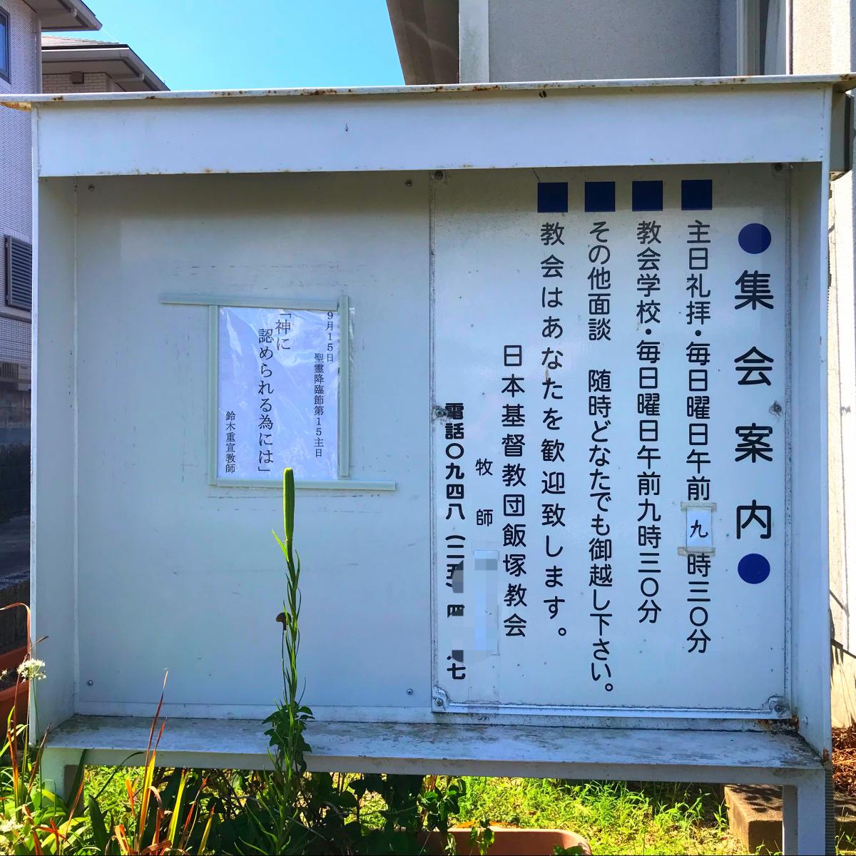 旅探 たびたん 日本キリスト教団 飯塚教会 飯塚市鯰田