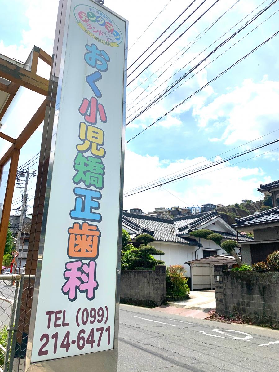 ドクターマップ おく小児矯正歯科