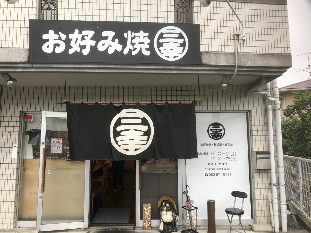 クックドア 三幸 広島県