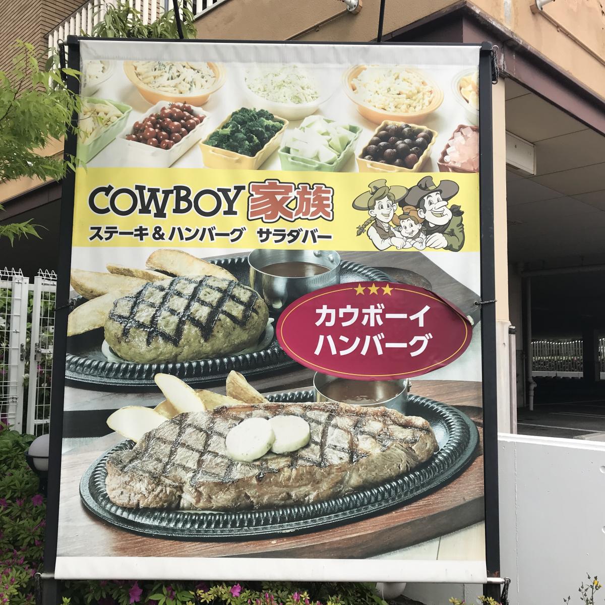 クックドア カウボーイ家族 大阪ドームシティ店 大阪府