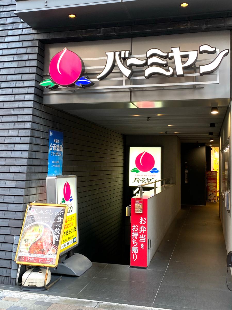 【クックドア】バーミヤン 東新宿駅前店/ホームメイト 【クックドア】バーミヤン 東新宿駅前店/ホームメイト