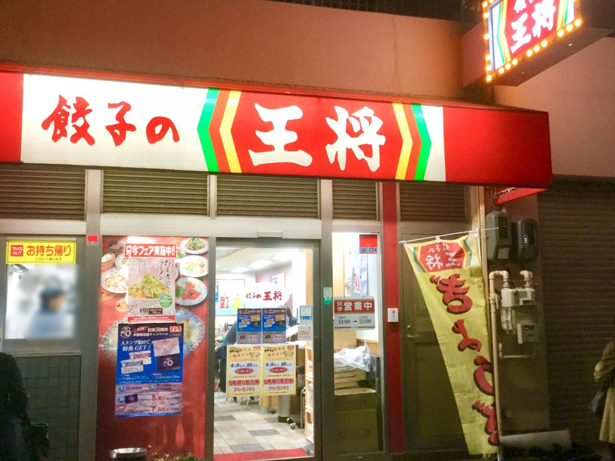 クックドア 餃子の王将 三ノ宮東店 兵庫県