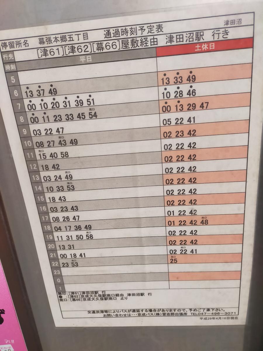 ユキサキナビ 京成バス 幕張本郷五丁目 バス停留所 千葉市花見川区幕張本郷