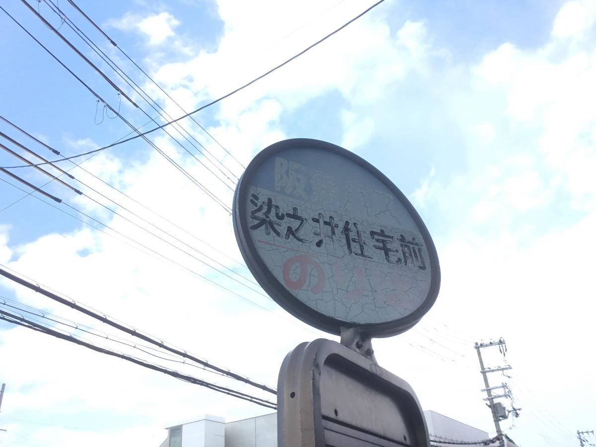 ユキサキnavi 写真 染之井住宅前 バス停留所