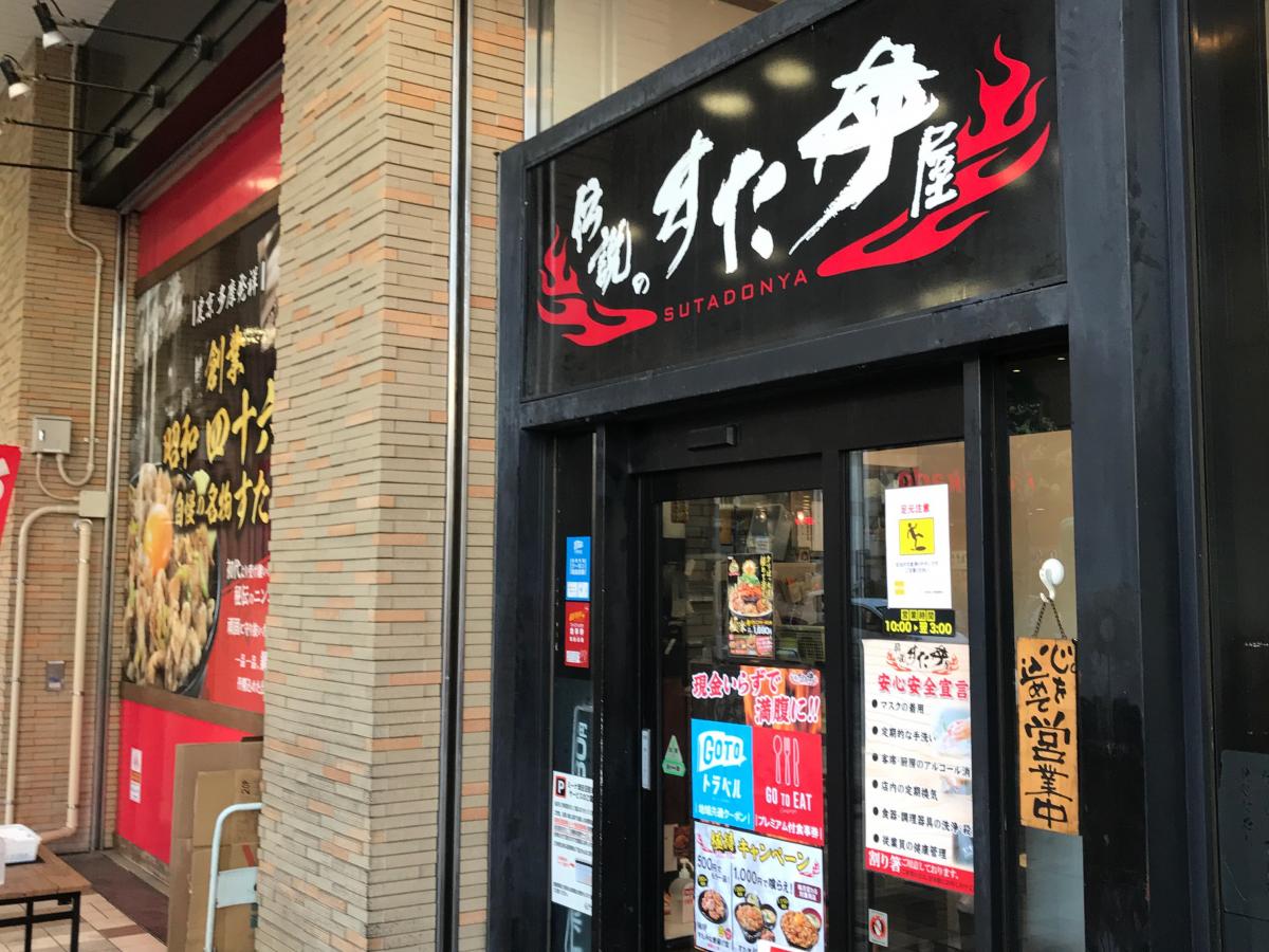 クックドア 伝説のすた丼屋 ミーナ津田沼店 クックドア 伝説のすた丼屋 ミーナ津田沼店