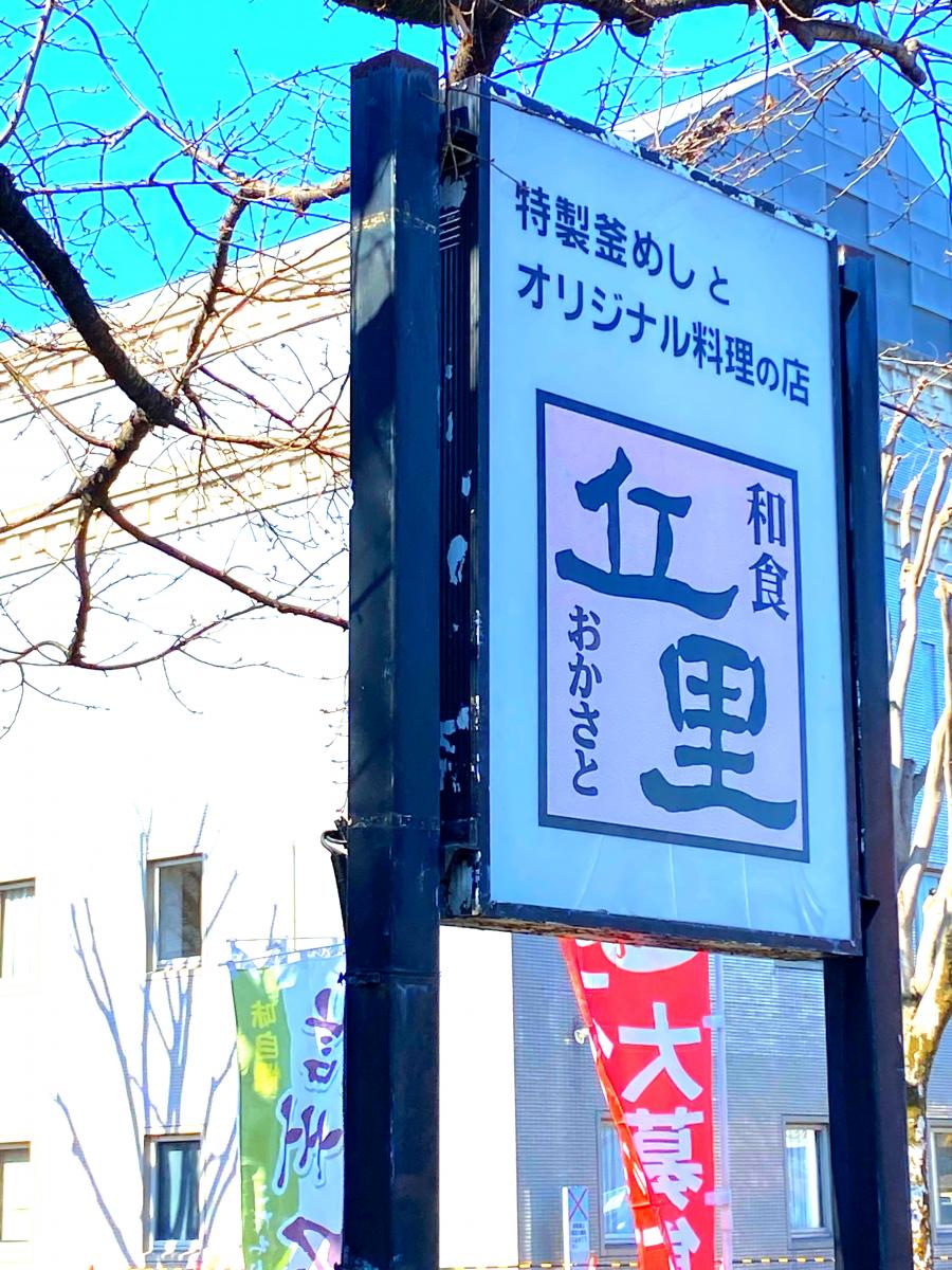 クックドア 和食丘里古河店