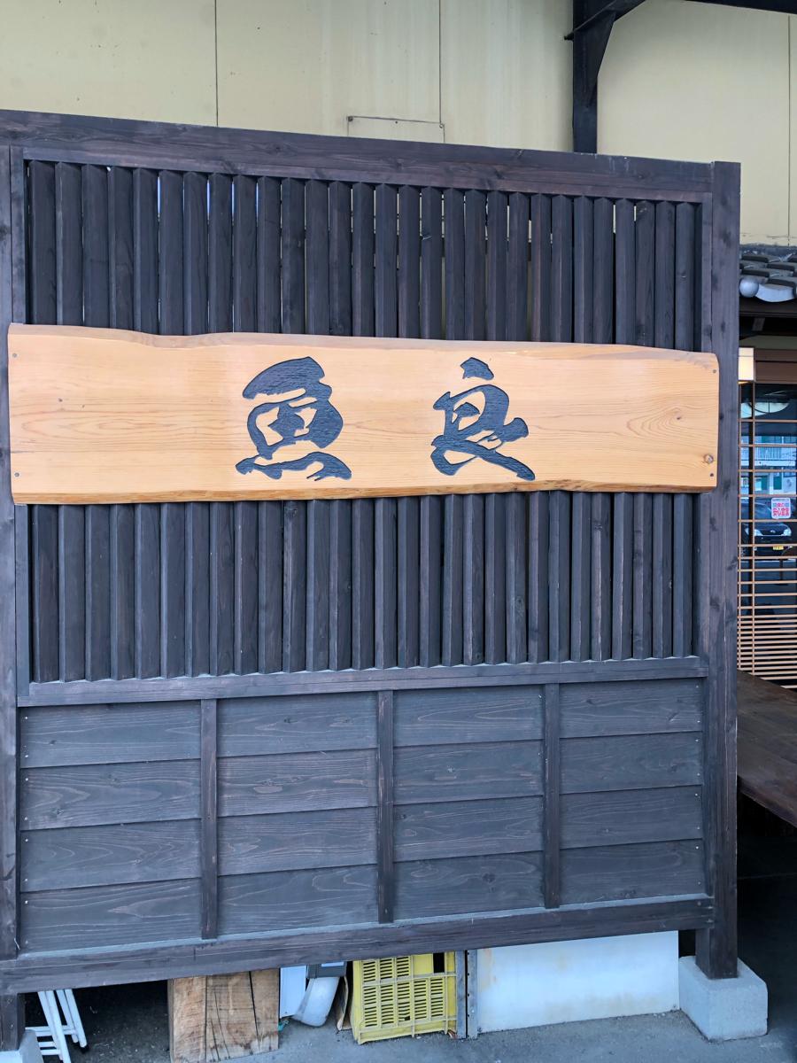 クックドア 魚良