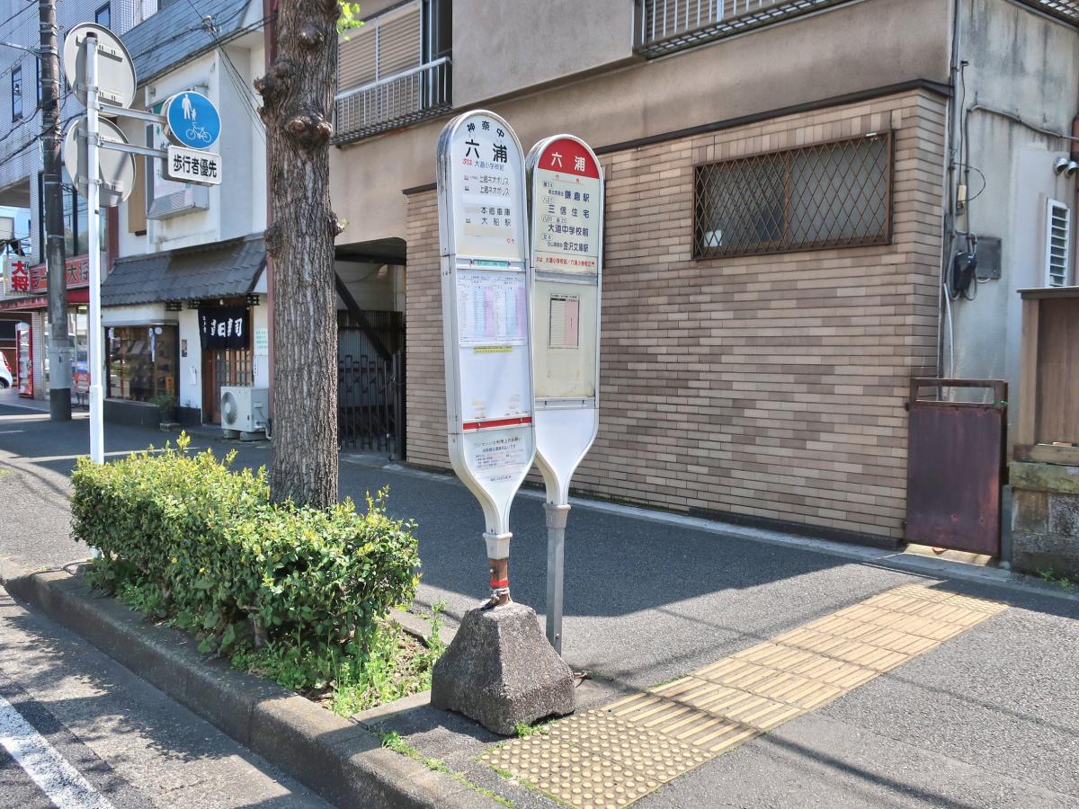 ユキサキナビ 六浦 バス停留所 横浜市金沢区 周辺の生活施設情報
