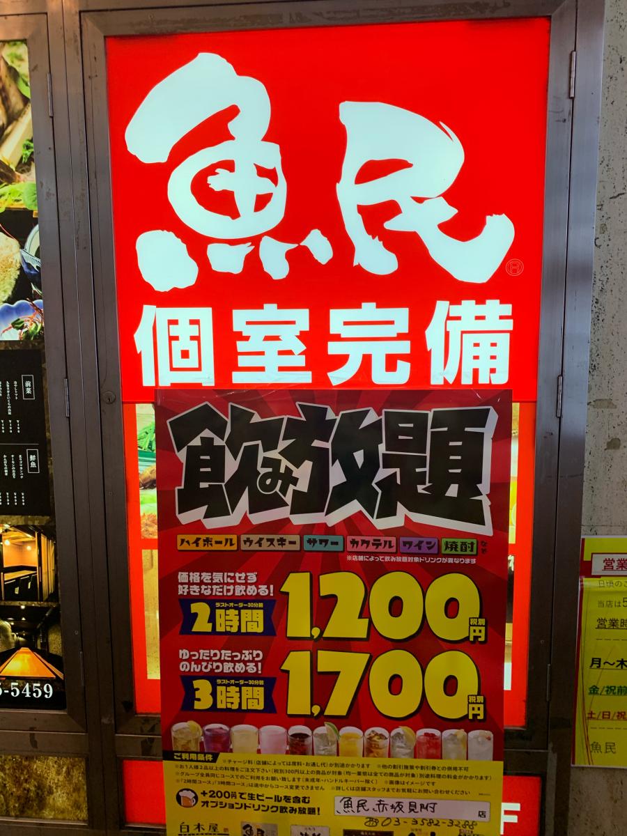 クックドア 魚民 赤坂見附駅前店 東京都