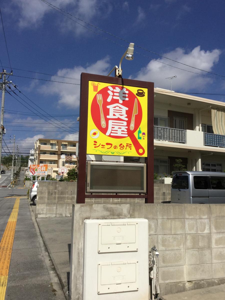 クックドア シェフの台所 沖縄県