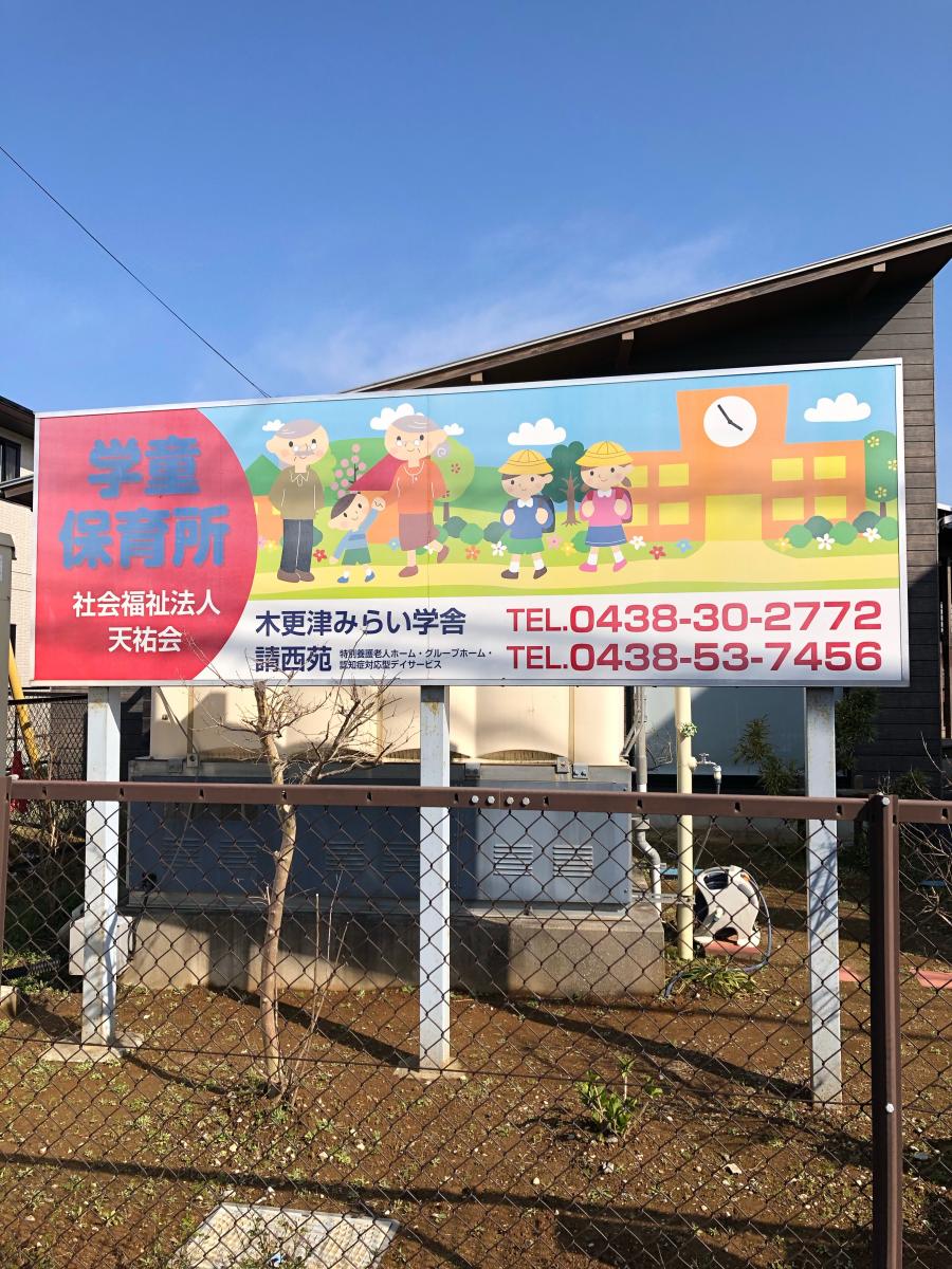 ホームメイト シニア グループホーム請西苑 千葉県木更津市のグループホーム