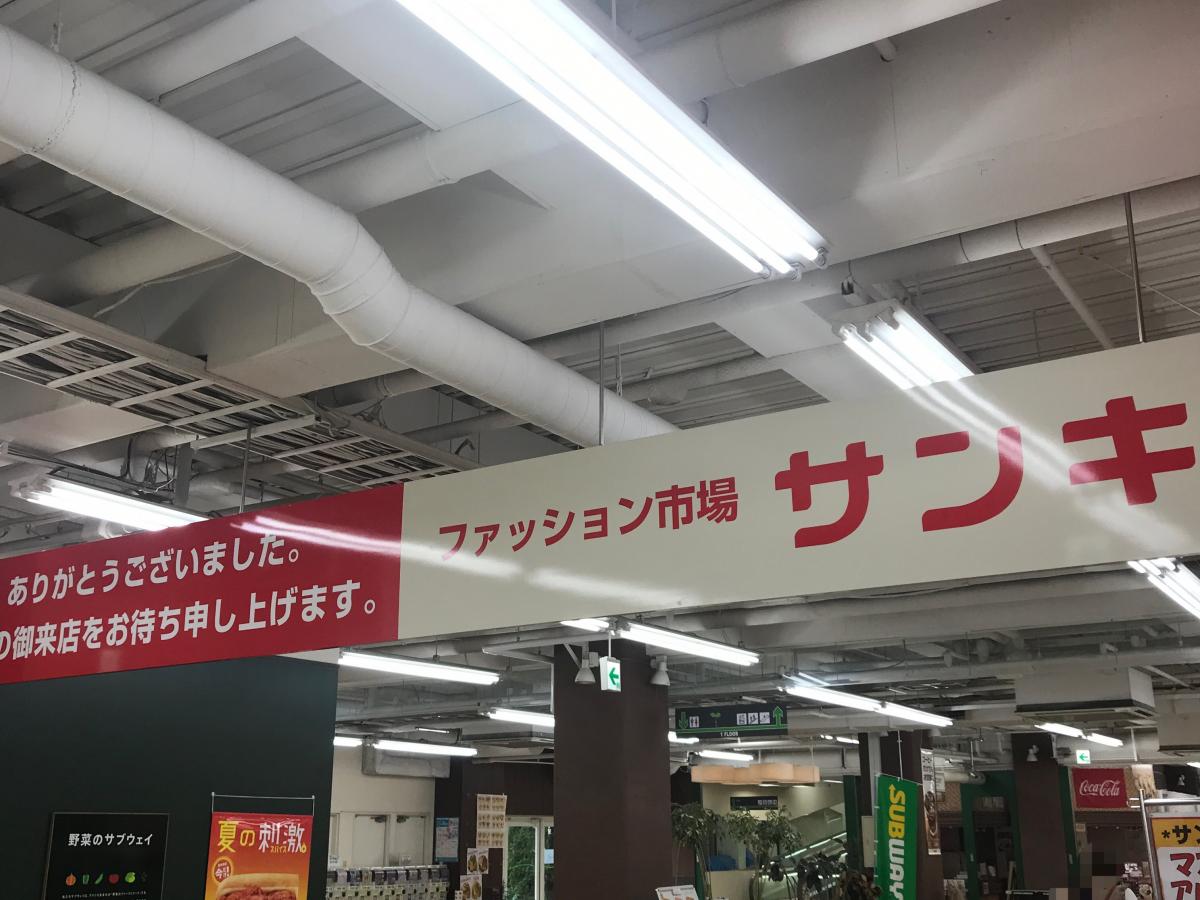 マーケットピア サンキ松本店 マーケットピア サンキ松本店