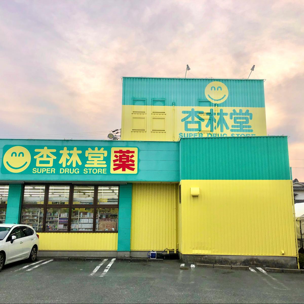 マーケットピア 杏林堂ドラッグストア豊田駅前店 磐田市立野