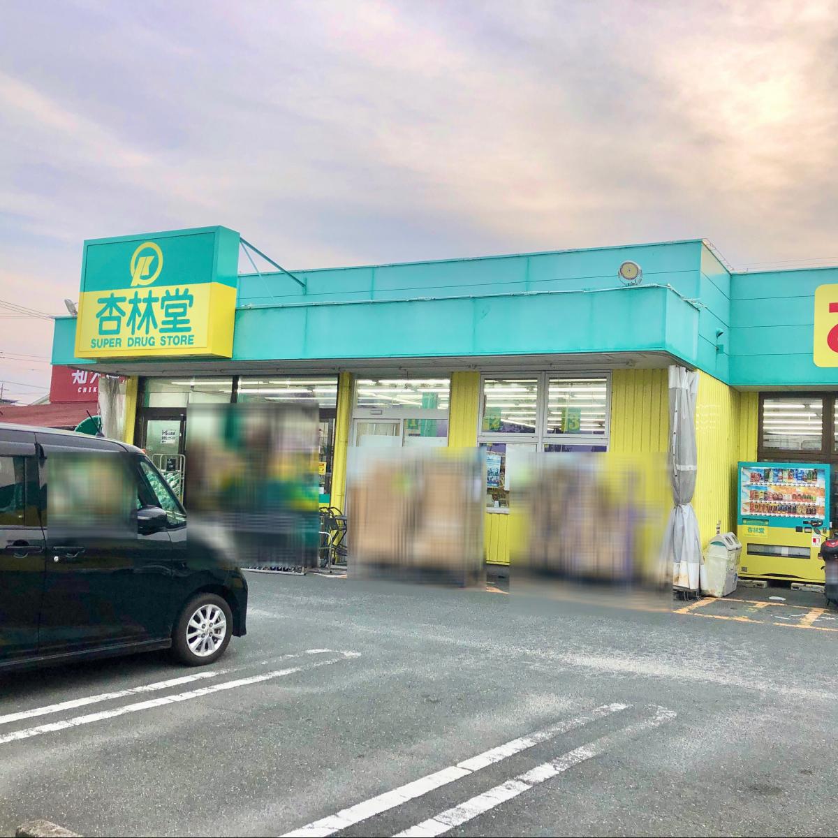 マーケットピア 杏林堂ドラッグストア豊田駅前店 磐田市立野