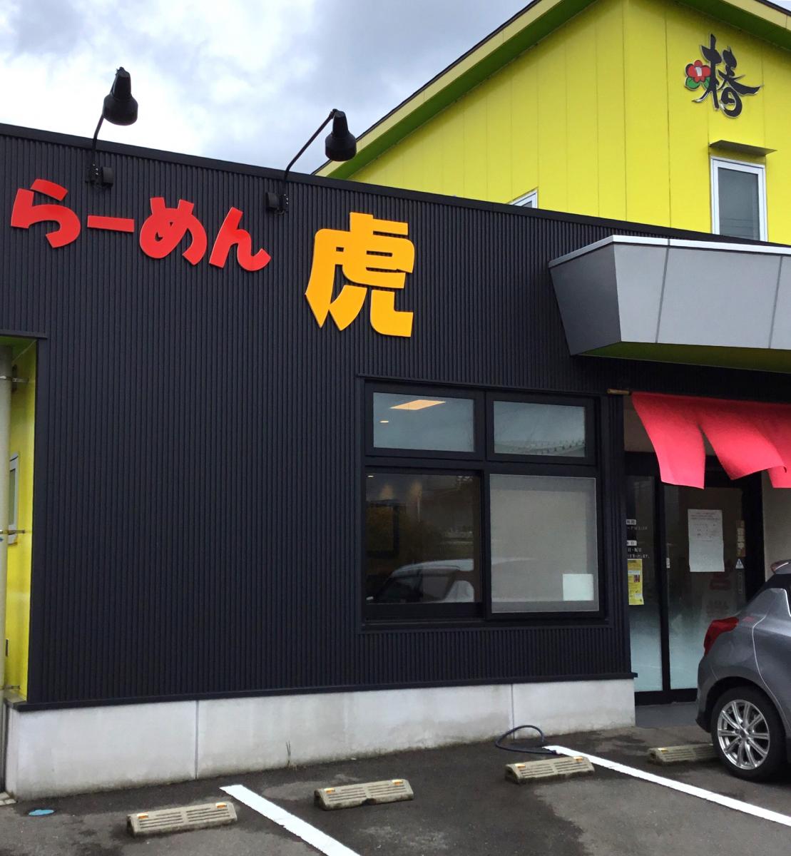クックドア らーめん虎 石川県野々市市 の投稿写真一覧