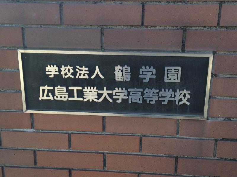 スタディピア 広島工業大学高校