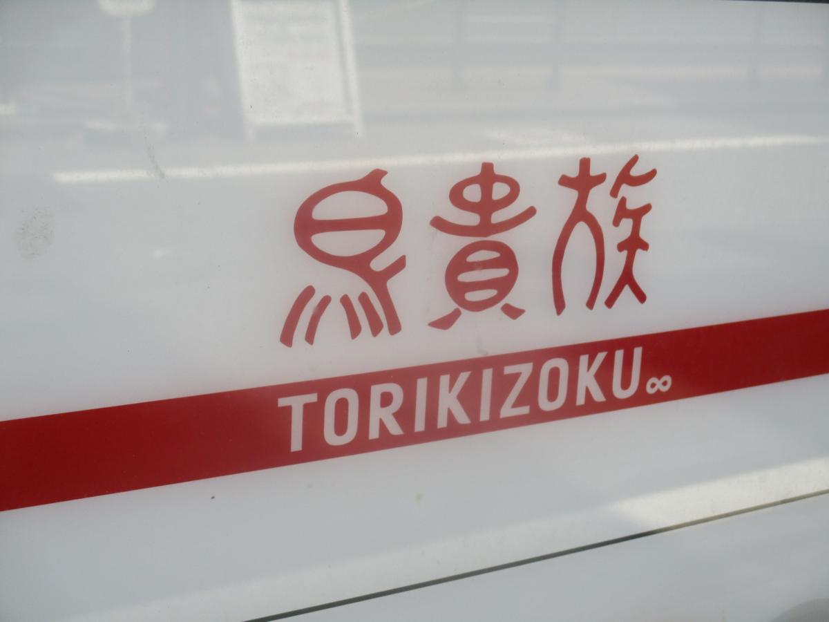 クックドア 鳥貴族 池袋南口店 東京都