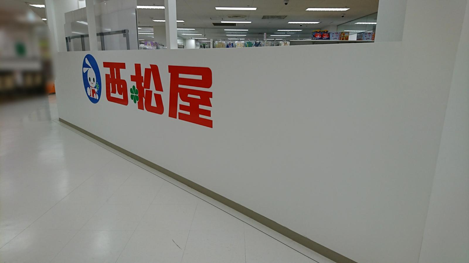 マーケットピア 西松屋 イズミヤ六地蔵店 京都市伏見区桃山町西尾