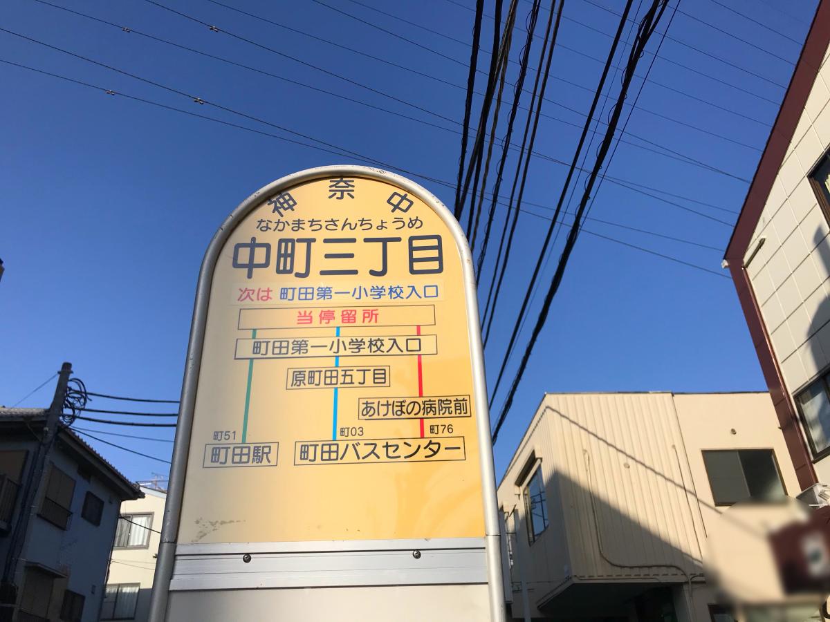 ユキサキナビ 神奈川中央交通 中町三丁目 バス停留所 町田市中町