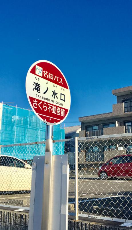 ユキサキナビ 滝ノ水中学校 バス停留所 名古屋市緑区 周辺施設 口コミ 写真 動画