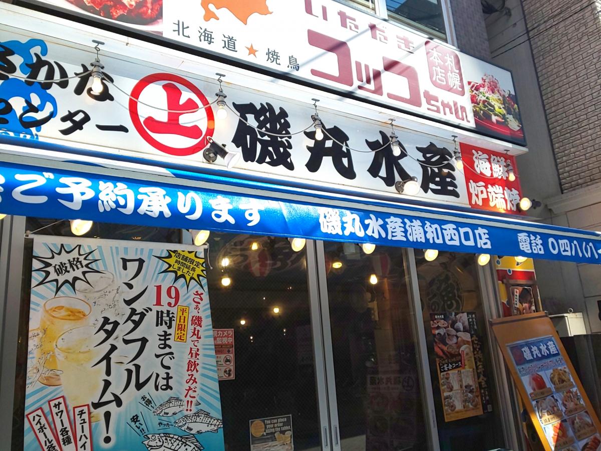 クックドア 磯丸水産 浦和西口店 埼玉県