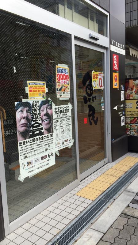 クックドア 魚民 ｊｒ森ノ宮南口駅前店