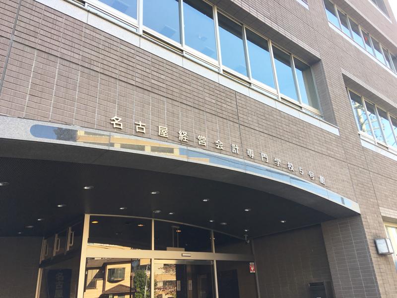 スタディピア 名古屋経営会計専門学校 名古屋市千種区 の投稿写真一覧