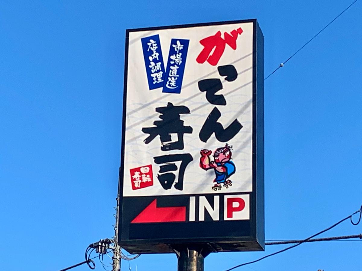 クックドア がってん寿司 川鶴店 埼玉県