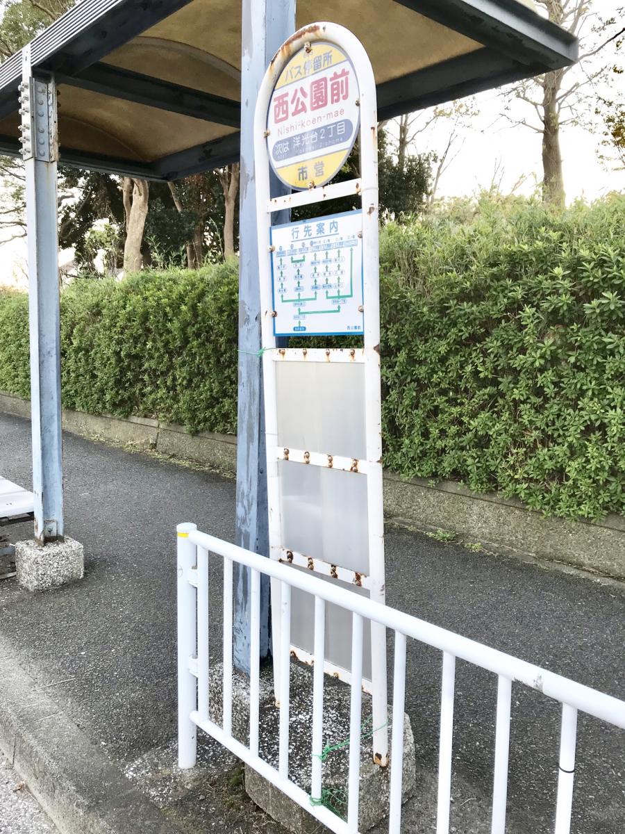 ユキサキナビ 横浜市営バス 西公園前 バス停留所 横浜市磯子区洋光台