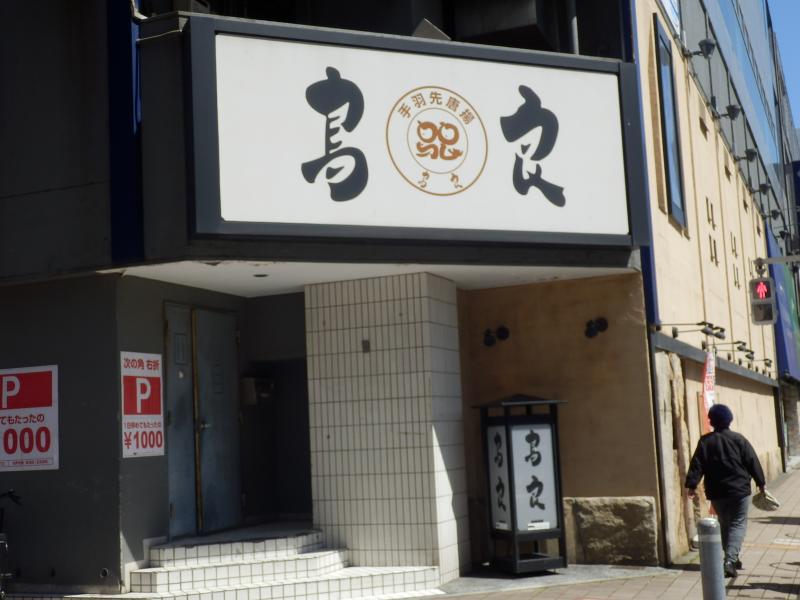 クックドア 鳥良 蒲田店