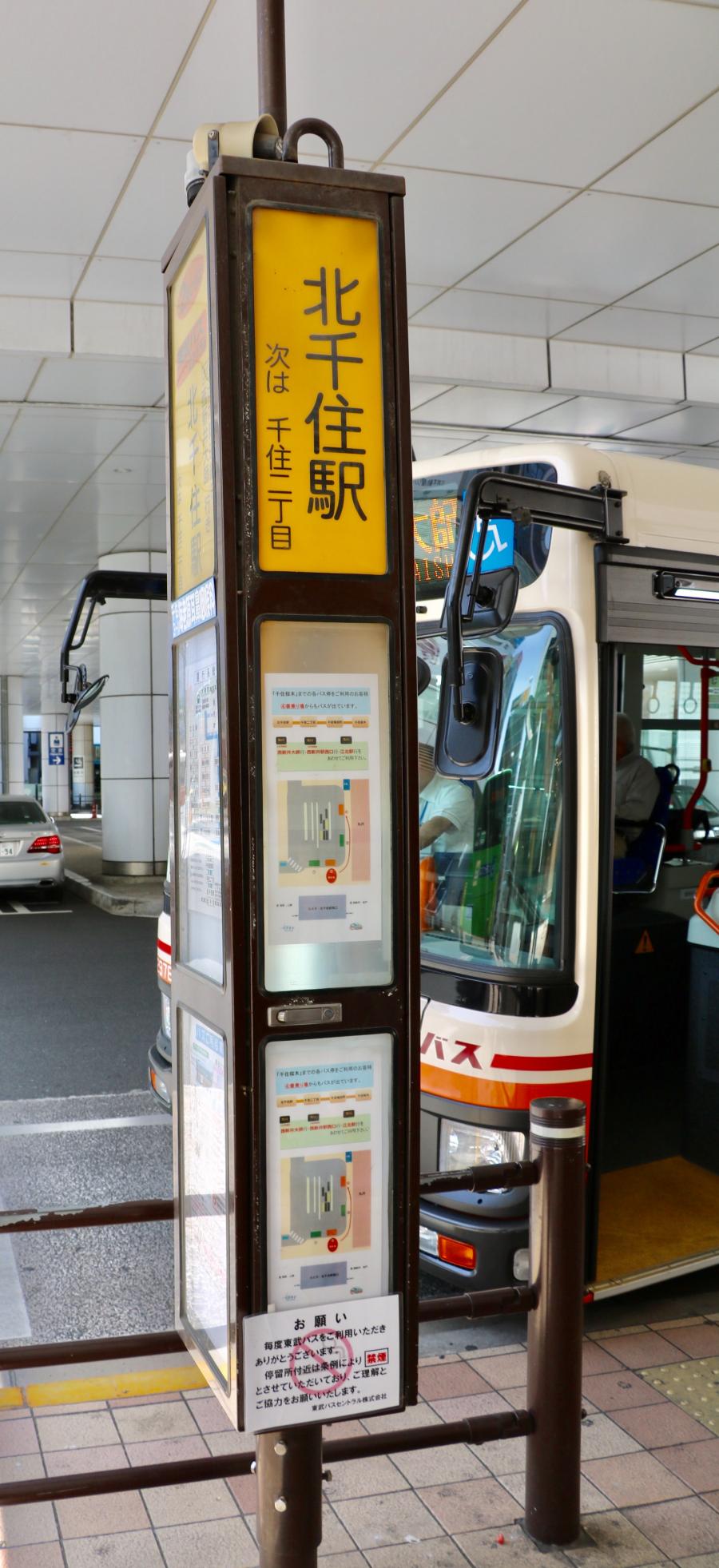 ユキサキナビ 東武バス 北千住駅 バス停留所 足立区千住