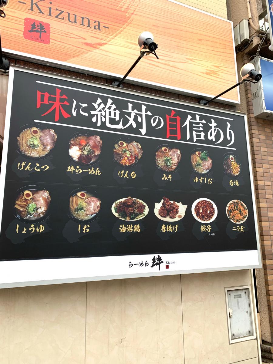 クックドア らーめん絆 愛知県