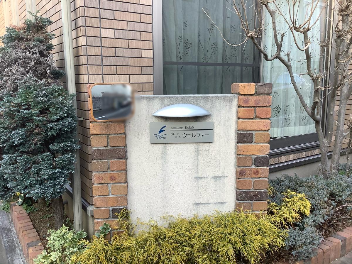 ホームメイト シニア グループホームウェルファー 東京都世田谷区のグループホーム