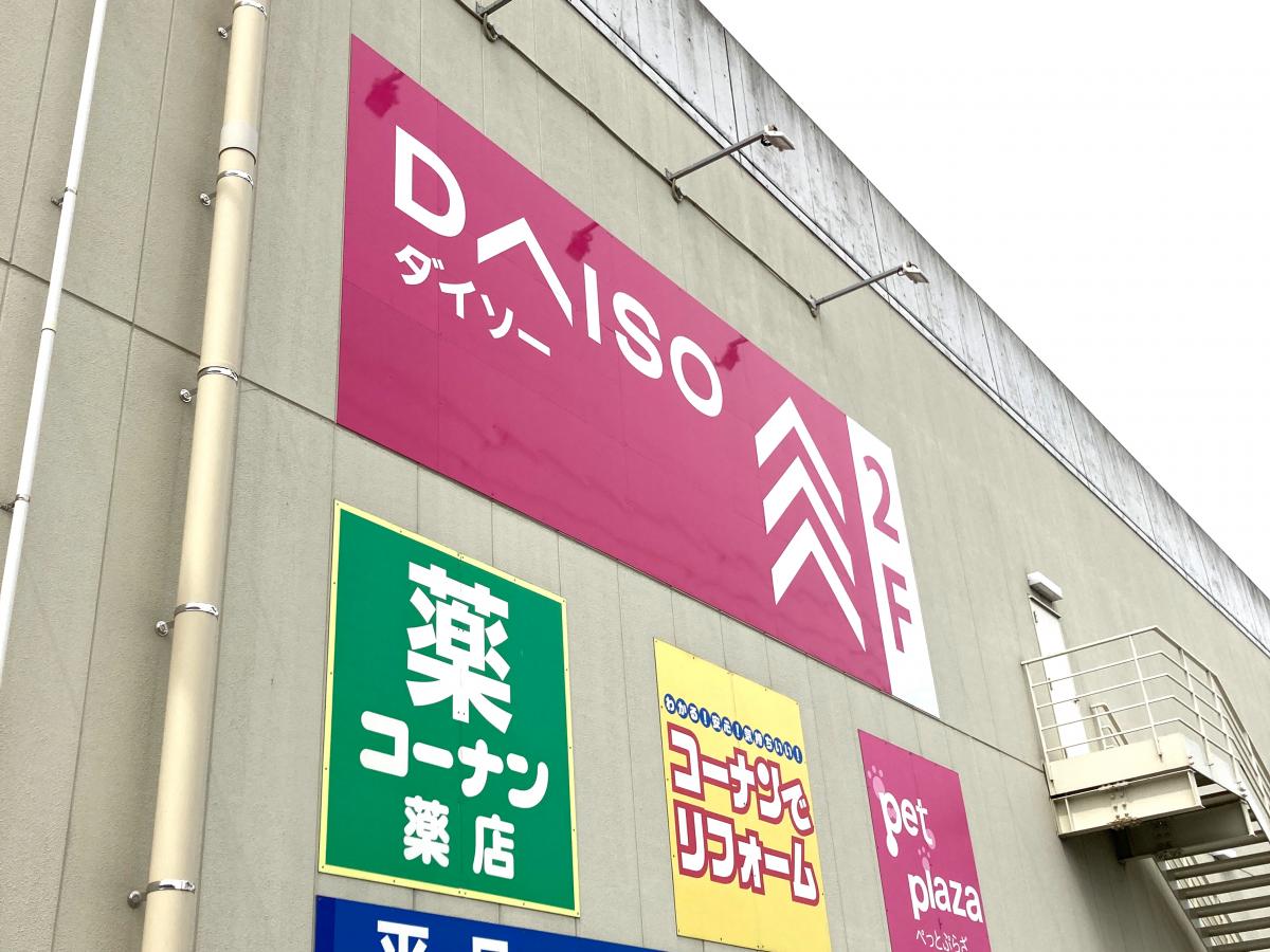 マーケットピア ダイソー ホームセンターコーナン大東御領店