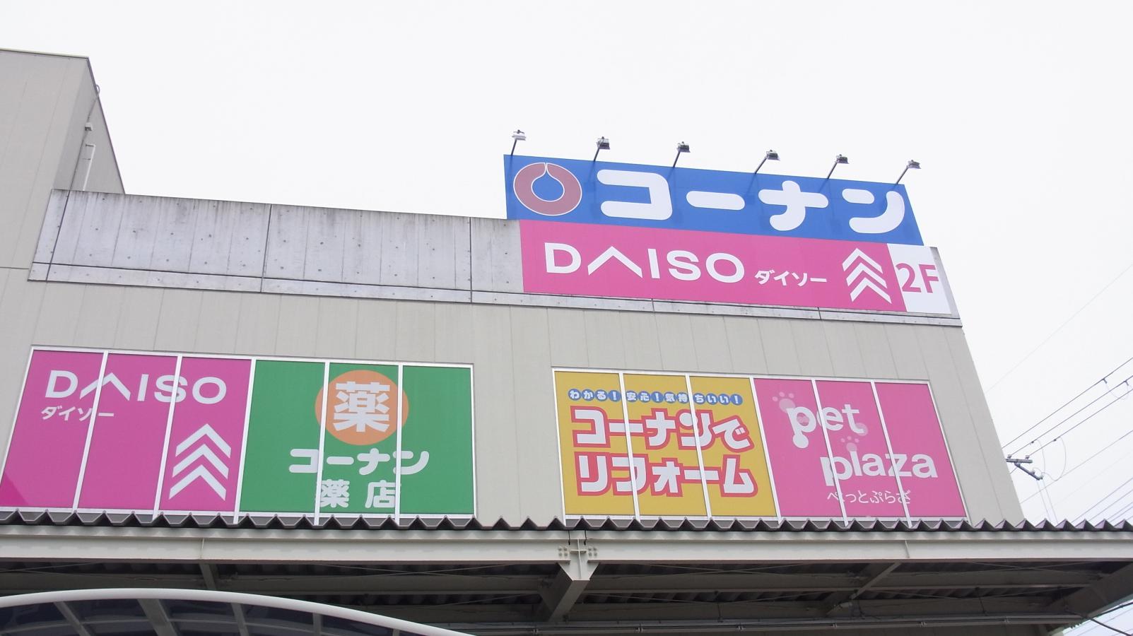 マーケットピア ダイソー ホームセンターコーナン大東御領店