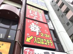 クックドア 東京都の居酒屋 ホームメイト
